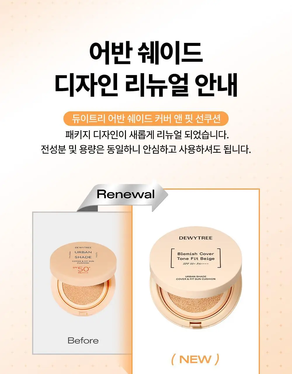 [리뉴얼/밀착커버] 듀이트리 어반쉐이드 커버 앤 핏 선쿠션 14g 상세페이지 1